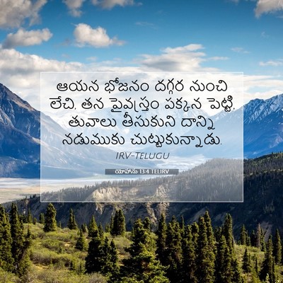 Picture 07 - యోహాను 13:4 TELIRV - ఆయన భోజనం దగ్గర - Bible Verse Picture