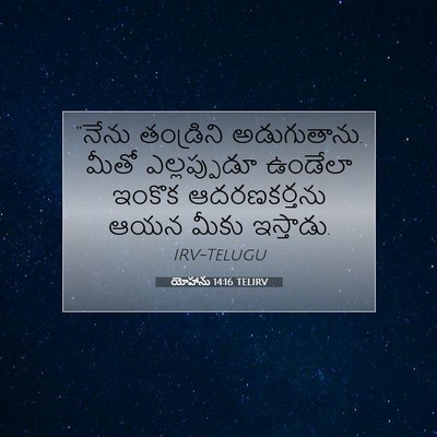 Picture 07 - యోహాను 14:16 TELIRV - “నేను తండ్రిని - Bible Verse Picture