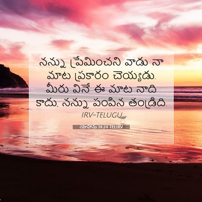 Picture 07 - యోహాను 14:24 TELIRV - నన్ను ప్రేమించని - Bible Verse Picture