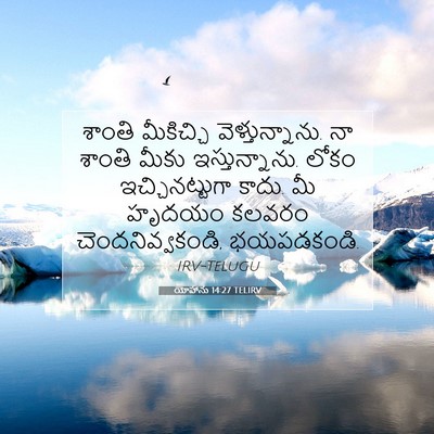 Picture 07 - యోహాను 14:27 TELIRV - శాంతి మీకిచ్చి - Bible Verse Picture
