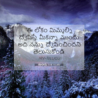 Picture 07 - యోహాను 15:18 TELIRV - “ఈ లోకం మిమ్మల్ని - Bible Verse Picture