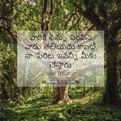 Picture 07 - యోహాను 15:21 TELIRV - వారికి నన్ను - Bible Verse Picture