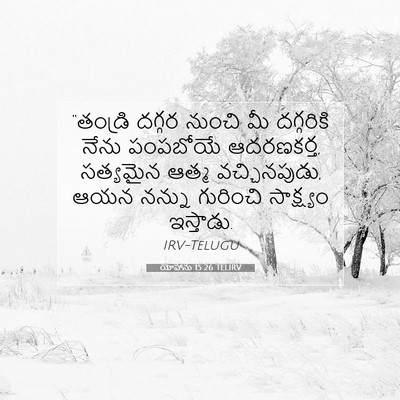 Picture 07 - యోహాను 15:26 TELIRV - “తండ్రి దగ్గర - Bible Verse Picture
