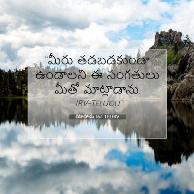 Picture 07 - యోహాను 16:1 TELIRV - “మీరు తడబడకుండా - Bible Verse Picture