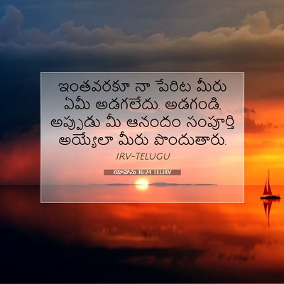 Picture 07 - యోహాను 16:24 TELIRV - ఇంతవరకూ నా పేరిట - Bible Verse Picture