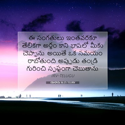 Picture 07 - యోహాను 16:25 TELIRV - ఈ సంగతులు ఇంతవరకూ - Bible Verse Picture