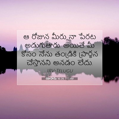 Picture 07 - యోహాను 16:26 TELIRV - ఆ రోజున మీరు నా - Bible Verse Picture