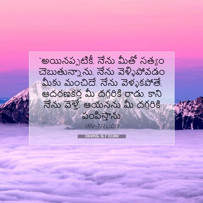 Picture 07 - యోహాను 16:7 TELIRV - “అయినప్పటికీ, - Bible Verse Picture