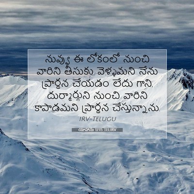 Picture 07 - యోహాను 17:15 TELIRV - నువ్వు ఈ లోకంలో - Bible Verse Picture