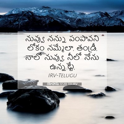 Picture 07 - యోహాను 17:20 TELIRV - నువ్వు నన్ను - Bible Verse Picture