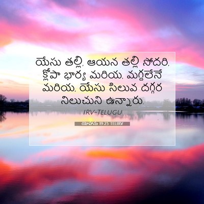 Picture 07 - యోహాను 19:25 TELIRV - యేసు తల్లి, ఆయన - Bible Verse Picture