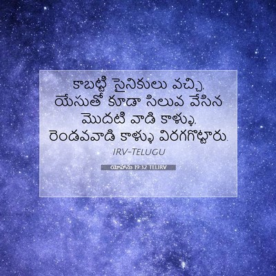 Picture 07 - యోహాను 19:32 TELIRV - కాబట్టి సైనికులు - Bible Verse Picture