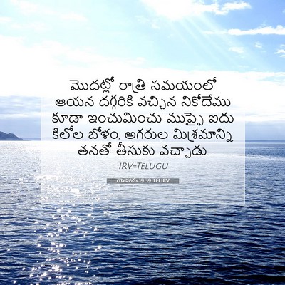 Picture 07 - యోహాను 19:39 TELIRV - మొదట్లో రాత్రి - Bible Verse Picture
