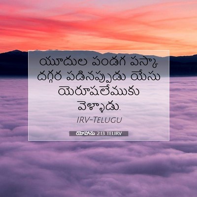 Picture 07 - యోహాను 2:13 TELIRV - యూదుల పండగ పస్కా - Bible Verse Picture