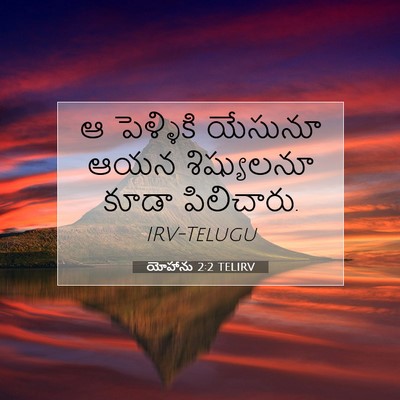 Picture 07 - యోహాను 2:2 TELIRV - ఆ పెళ్ళికి యేసునూ - Bible Verse Picture