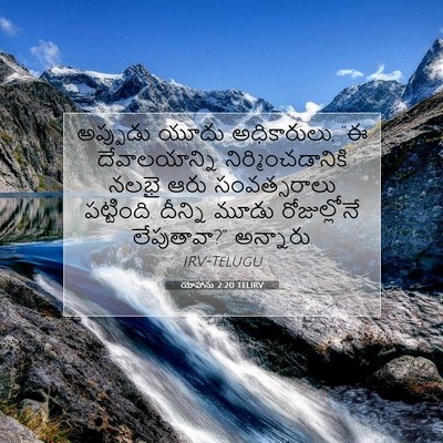 Picture 07 - యోహాను 2:20 TELIRV - అప్పుడు యూదు - Bible Verse Picture