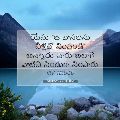 Picture 07 - యోహాను 2:7 TELIRV - యేసు, “ఆ బానలను - Bible Verse Picture