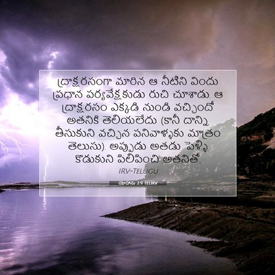 Picture 07 - యోహాను 2:9 TELIRV - ద్రాక్షరసంగా - Bible Verse Picture