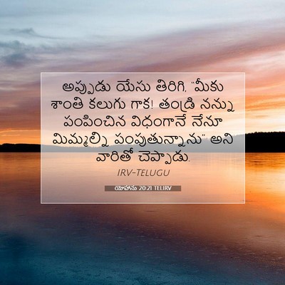 Picture 07 - యోహాను 20:21 TELIRV - అప్పుడు యేసు - Bible Verse Picture