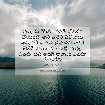 Picture 07 - యోహాను 21:12 TELIRV - అప్పుడు యేసు, - Bible Verse Picture