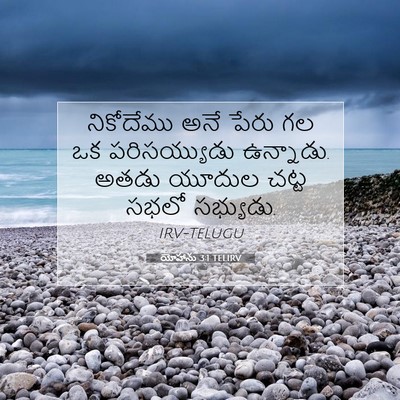 Picture 07 - యోహాను 3:1 TELIRV - నికోదేము అనే పేరు - Bible Verse Picture