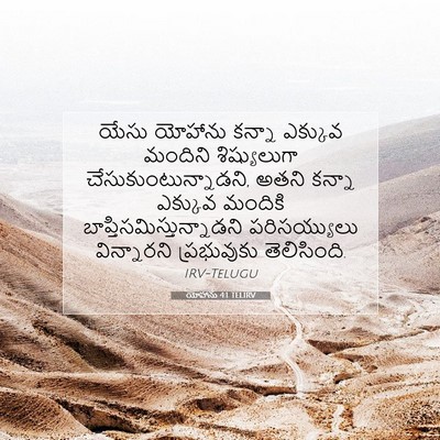 Picture 07 - యోహాను 4:1 TELIRV - యేసు యోహాను కన్నా - Bible Verse Picture