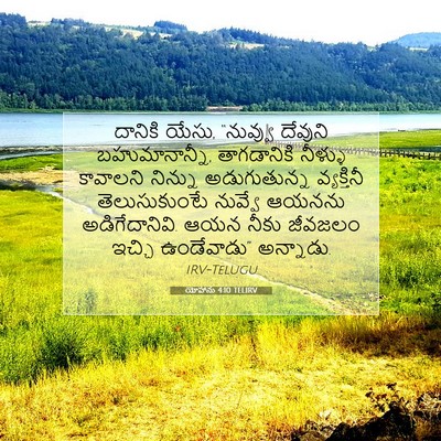 Picture 07 - యోహాను 4:10 TELIRV - దానికి యేసు, - Bible Verse Picture