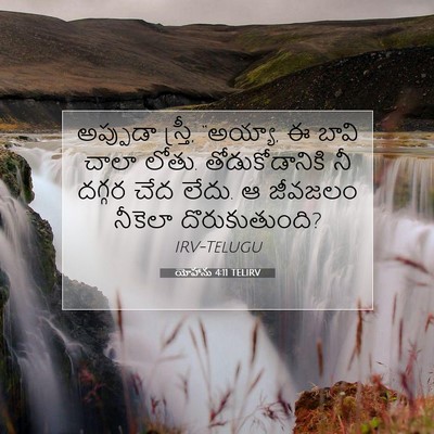 Picture 07 - యోహాను 4:11 TELIRV - అప్పుడా స్త్రీ, - Bible Verse Picture