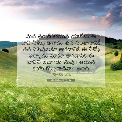 Picture 07 - యోహాను 4:12 TELIRV - మన తండ్రి అయిన - Bible Verse Picture