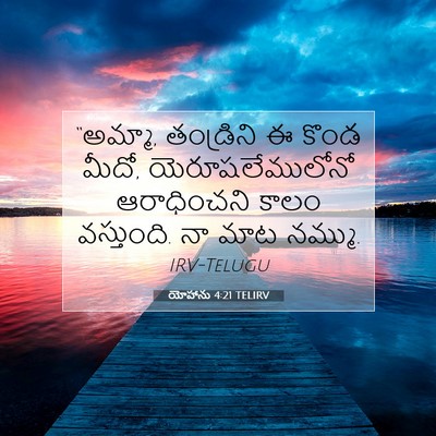 Picture 07 - యోహాను 4:21 TELIRV - “అమ్మా, తండ్రిని ఈ - Bible Verse Picture