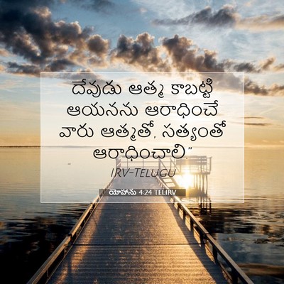 Picture 07 - యోహాను 4:24 TELIRV - దేవుడు ఆత్మ - Bible Verse Picture