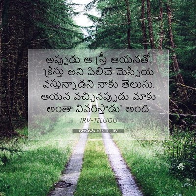 Picture 07 - యోహాను 4:25 TELIRV - అప్పుడు ఆ స్త్రీ - Bible Verse Picture