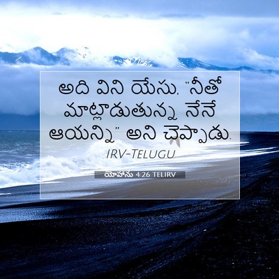 Picture 07 - యోహాను 4:26 TELIRV - అది విని యేసు, - Bible Verse Picture