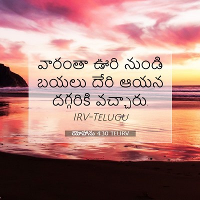 Picture 07 - యోహాను 4:30 TELIRV - వారంతా ఊరి నుండి - Bible Verse Picture