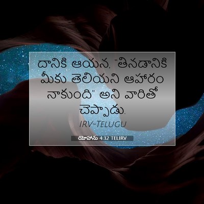 Picture 07 - యోహాను 4:32 TELIRV - దానికి ఆయన, - Bible Verse Picture