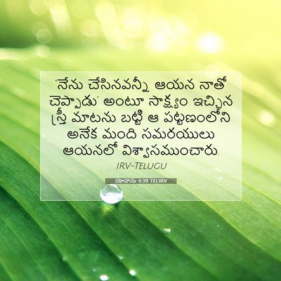 Picture 07 - యోహాను 4:39 TELIRV - ‘నేను చేసినవన్నీ - Bible Verse Picture