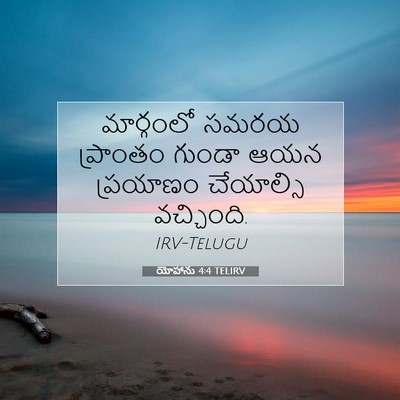 Picture 07 - యోహాను 4:4 TELIRV - మార్గంలో సమరయ - Bible Verse Picture
