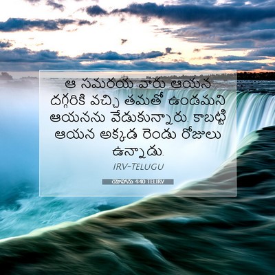 Picture 07 - యోహాను 4:40 TELIRV - ఆ సమరయ వారు ఆయన - Bible Verse Picture