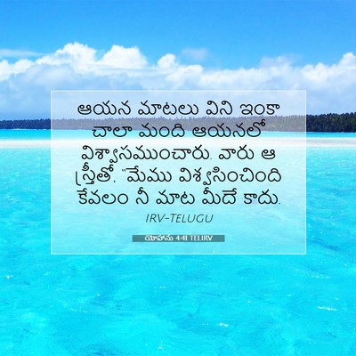 Picture 07 - యోహాను 4:41 TELIRV - ఆయన మాటలు విని - Bible Verse Picture