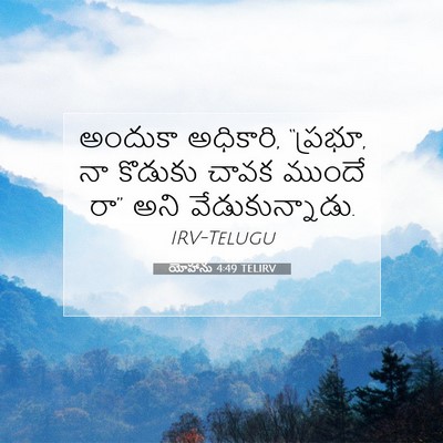 Picture 07 - యోహాను 4:49 TELIRV - అందుకా అధికారి, - Bible Verse Picture
