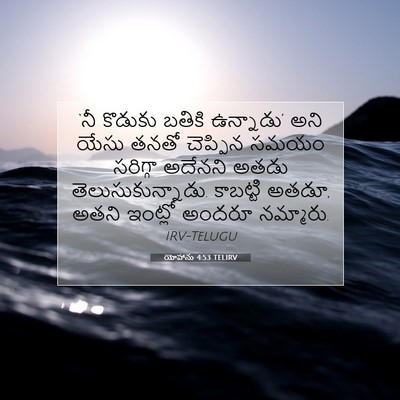 Picture 07 - యోహాను 4:53 TELIRV - ‘నీ కొడుకు బతికి - Bible Verse Picture