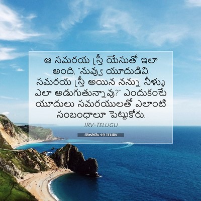 Picture 07 - యోహాను 4:9 TELIRV - ఆ సమరయ స్త్రీ - Bible Verse Picture