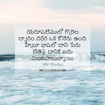 Picture 07 - యోహాను 5:2 TELIRV - యెరూషలేములో - Bible Verse Picture
