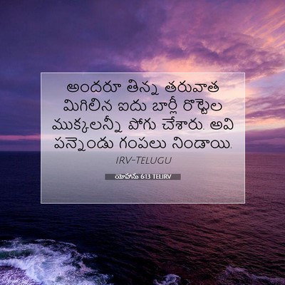 Picture 07 - యోహాను 6:13 TELIRV - అందరూ తిన్న - Bible Verse Picture