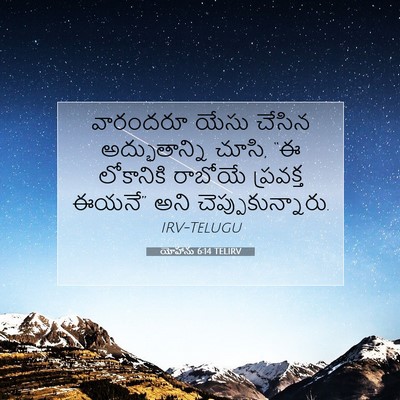 Picture 07 - యోహాను 6:14 TELIRV - వారందరూ యేసు - Bible Verse Picture