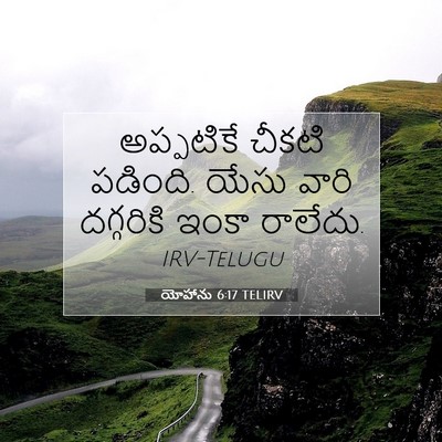Picture 07 - యోహాను 6:17 TELIRV - అప్పటికే చీకటి - Bible Verse Picture