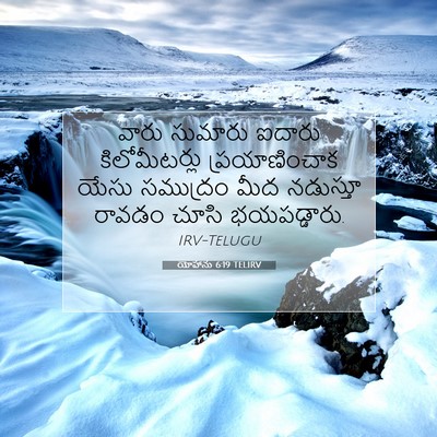 Picture 07 - యోహాను 6:19 TELIRV - వారు సుమారు ఐదారు - Bible Verse Picture