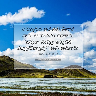 Picture 07 - యోహాను 6:25 TELIRV - సముద్రం అవతలి - Bible Verse Picture