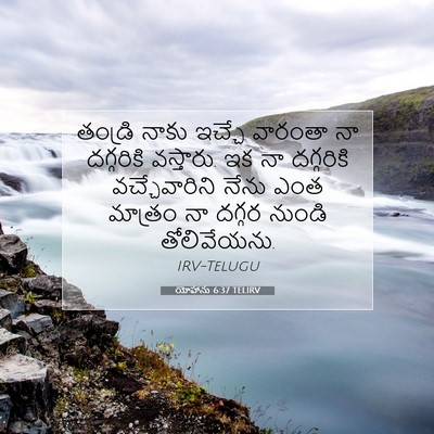 Picture 07 - యోహాను 6:37 TELIRV - తండ్రి నాకు ఇచ్చే - Bible Verse Picture
