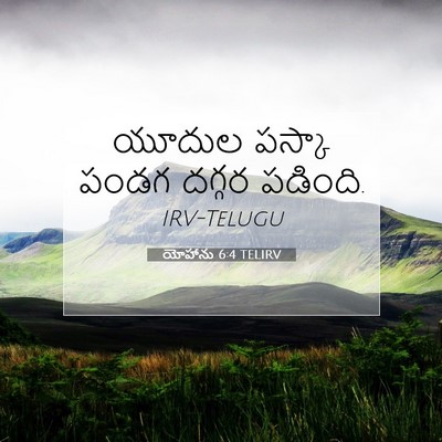 Picture 07 - యోహాను 6:4 TELIRV - యూదుల పస్కా పండగ - Bible Verse Picture